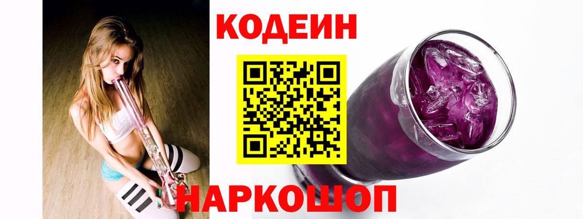 Кодеин Purple Drank Ногинск